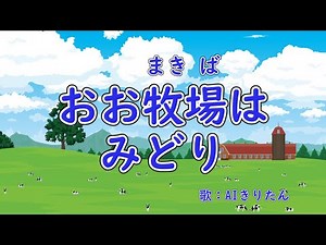 おお牧場はみどり 歌：AIきりたん（歌詞付き）