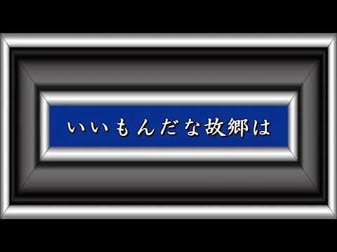 いいもんだな故郷は／三橋美智也