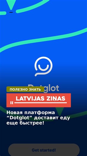Новая платформа “Dotglot” доставит еду еще быстрее! #Dotglot #доставкаеды #курьеры #рестораны #новости #латвия #latvia #latvija #latvianews #breakingnews #latvijaszinas #новостилатвии #shorts В Латвии запущена новая платформа доставки еды Dotglot, предлагающая иной подход к доставке. В отличие от других платформ, курьеры не размещают несколько заказов одновременно — после получения еды они едут непосредственно к клиенту, не совмещая доставку с другими маршрутами. Новая платформа расширяет рынок 