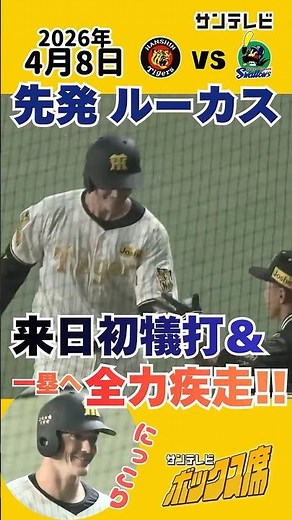 【一塁への全力疾走！】ルーカスのバント成功後、全力疾走！！（2026年4月8日 阪神-ヤクルト） #サンテレビボックス席 #shorts