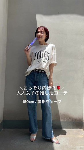 参戦服コーデの楽しみ方—大人女子の推し活