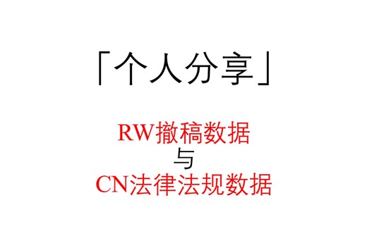 「个人分享」RW撤稿数据库&CN法律法规数据库
