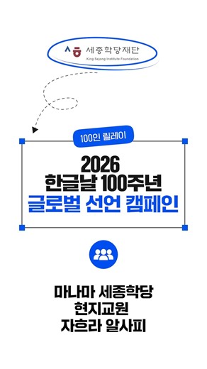한글날 100주년 | 세종학당 우수교원 자흐라 알사피 - 한국과 한글을 빛낸 전문가 100인의 글로벌 공동 선언 #28