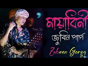 মায়াবিনি || Mayabini || Best of Zubeen Garg Bangla Song || জুবিন গার্গের সেরা বাংলা গান