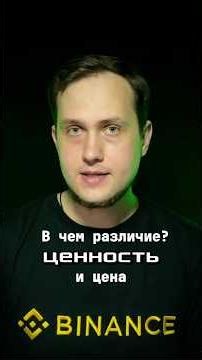 Почему цена может показывать одно, а ценность другое?#крипта #инвестиции #финансы #биткоин