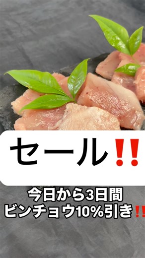 三重県尾鷲市マグロ直売店🐟長久丸冷蔵 とろびんちょう10%OFF‼️トロトロでビックリ‼️ #長久丸 #三重県 #マグロ#ビンチョウ#セール