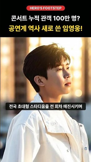 콘서트 누적 관객 100만 명 돌파?! 공연계 역사를 새로 쓴 임영웅의 압도적 스케일 #shorts #임영웅