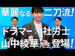 【スペシャルゲスト】現役プロドラマーで社労士！？山中綾華先生が語る「究極の二刀流」キャリアと合格秘話