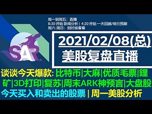 美股直播02/08(总) 谈谈今天爆款: 比特币|大麻|优质毛票|鋰 矿|3D打印|复苏|周末ARK神预言|大盘股 今天买入和卖出的股票 | 周一美股分析