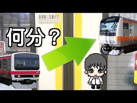 【実験】東京駅の京葉線から中央線への乗り換え時間を検証してみた / Transit time from Keiyo Line to Chuo Line at Tokyo station