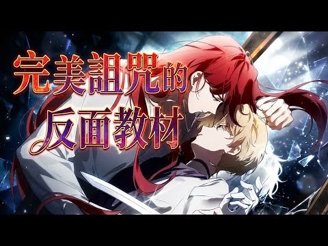 A Bad Example of a Perfect Curse | Manhwa Recap