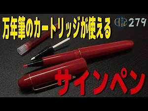 #279 万年筆のカートリッジが使える スペアー式サインペン