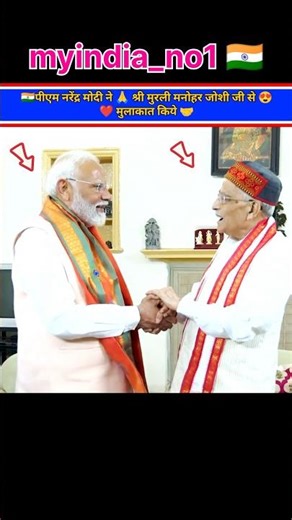 🇮🇳Prime minister narendra modi meets🤝 Shri Murli Manohar Joshi #shorts