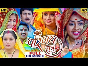 Subh Vivah Parinay Sutra | #नई सुपरहिट पारिवारिक भोजपुरी फिल्म | रानी चटर्जी | #familyentertainment