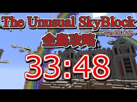 The Unusual Skyblock ver12.0.8 全島攻略RTA 0:33:48 前編【旧記録・解説あり】