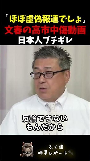 「ほぼ虚偽報道でしょ」文春の高市中傷動画に日本人ブチギレ【高市早苗 高市総理】