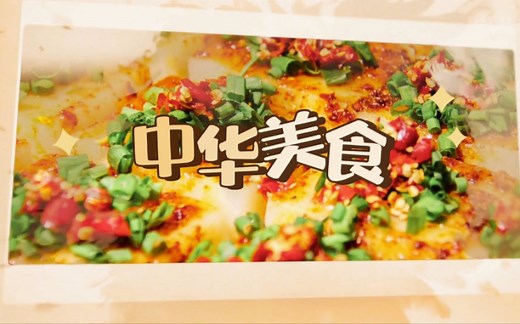 【纪录片】《中华美食》领略中华数千年饮食文化的积淀(全26集)