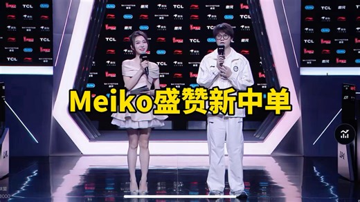 爆了！IG战胜NIP赛后采访Meiko盛赞新人中单：他打的特别好吧，今天才可以赢下来！我们刚开始磨合，还有很多磨合空间会越打越好！