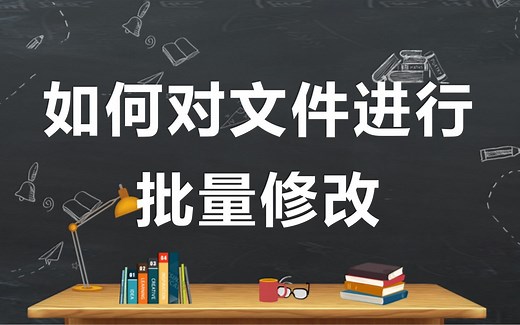Python-如何对文件进行批量修改