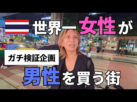 バンコク女性の夜遊びの街を全力で楽しんでみた。