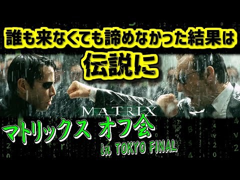 【2ch伝説の祭り】マトリックス オフ会 in TOKYO FINAL【ゆっくり解説】