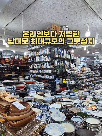 남대문 최대 규모 그릇 매장 탐방기