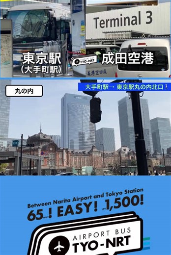 【格安バス】東京駅から成田空港への便利なアクセス
