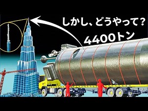 ブルジュ・ハリファの頂上へ、4,400トンの巨大尖塔をどうやって吊り上げたのか？