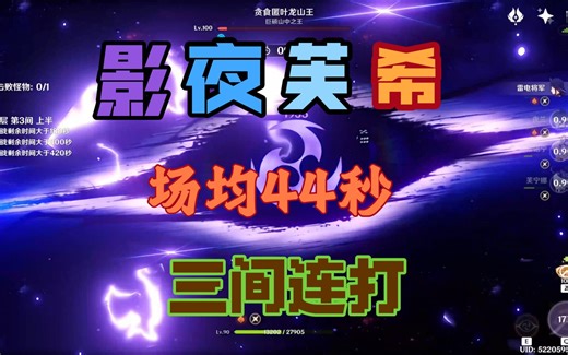 5.0深渊 影夜芙希 场均44秒 三间连打
