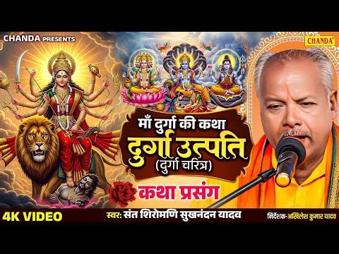 माँ दुर्गा की कथा - दुर्गा उत्पति - दुर्गा चरित्र कथा प्रसंग Sukhnandan Yadav | Durga Maa ki Katha