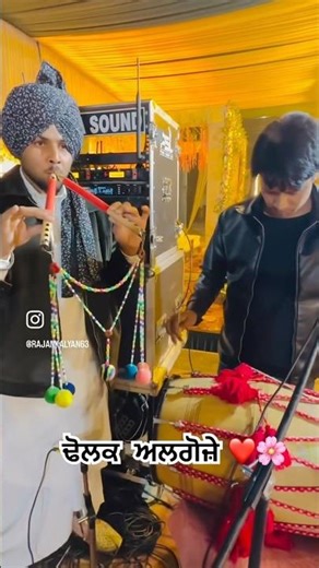 ਢੋਲਕ ਅਲਗੋਜ਼ੇ ❤️🌸 #trendingshorts #viralshorts #algoze #voiceeffects