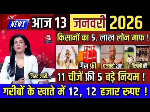 आज 13 जनवरी सुबह की 100 बड़ी खबरें , PM Modi big annoucment, किसान KCC लोन माफ, बिजली #फ्री