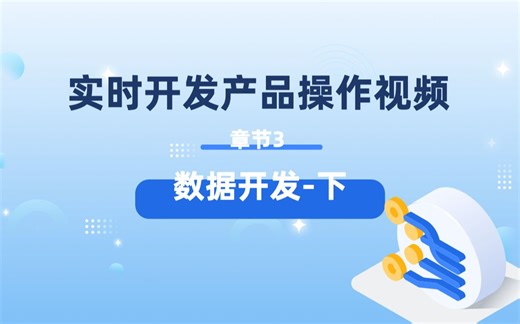 章节3-2 数据开发下 丨实时开发StreamWorks操作视频