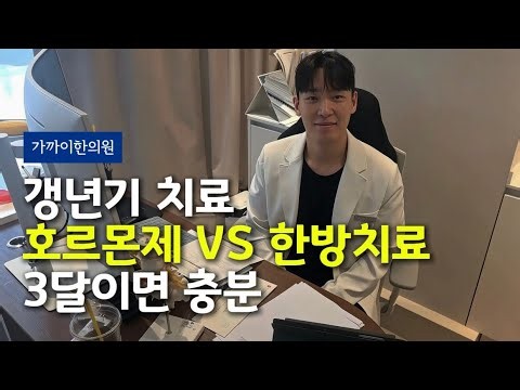 갱년기 증상인데 호르몬제? 한방으로 치료하면 어떻게 달 라지는지 솔직하게 알려드립니다.
