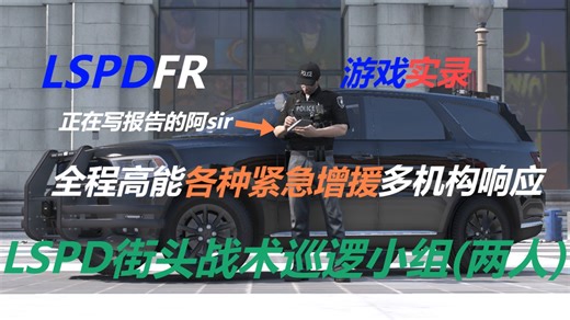 [LSPDFR]LSPD洛圣都市警游戏实录