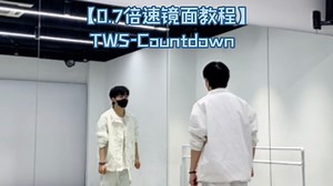 【0.7倍速镜面教程】TWS-Countdown
