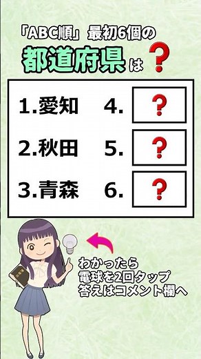 ABC順の最初6個の都道府県、全部わかりますか? #都道府県#地理#漢字#クイズ