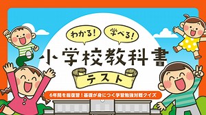 わかる!学べる!小学校教科書テストー6年間を総復習!基礎が身につく学習勉強対戦クイズー