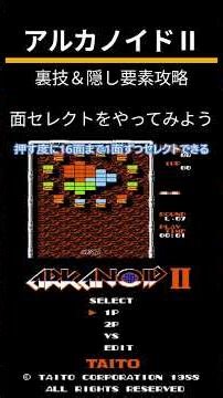 アルカノイドⅡ（FC）裏技＆隠し要素攻略「面セレクトをやってみよう」