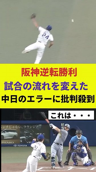阪神逆転勝利、試合の流れを変えた、中日のエラーに批判殺到