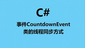 C#事件CountdownEvent类的线程同步方式_哔哩哔哩_bilibili