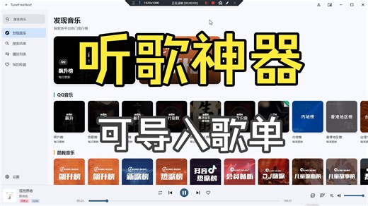最强电脑听歌APP！电脑+手机端！内置三大平台歌曲，功能强大，免费使用！