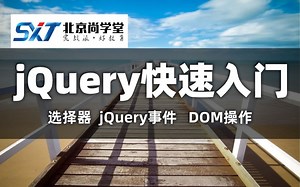 全网最细致jQuery讲解_jQuery从入门到精通视频教程_掌握jQuery内容操作_精通jQuery属性节点操作_web前端开发必经之路jQuery系统学习