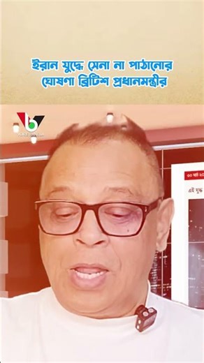 ইরান যুদ্ধে সেনা না পাঠানোর ঘোষণা ব্রিটিশ প্রধানমন্ত্রীর I Mostofa Feroz I Voice Bangla