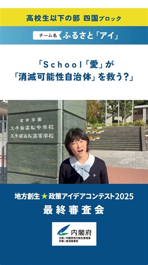 【四国】大手前高松高等学校／ふるさと「アイ」 「Ｓｃｈｏｏｌ「愛」が「消滅可能性自治体」を救う？」