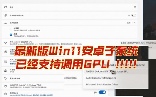 最新Win11安卓子系统已经支持调用GPU!