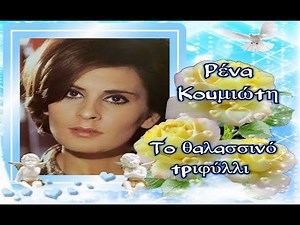 Ρένα Κουμιώτη ♫ Το θαλασσινό τριφύλλι -1972-