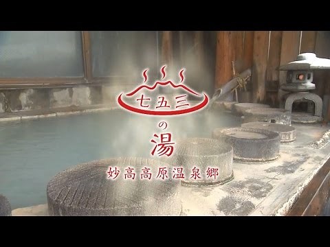 七五三の湯めぐり「妙高高原温泉郷」