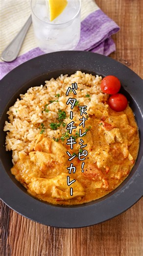 【詳しいレシピ▽▼▽】#即席本格バターチキンカレー 。 画期的！これすごい！天才レシピ爆誕🎉 なんとこれ、簡単時短であっという間にできるのに本格派！辛さと旨みのバランスが絶妙で、お店の味してます🤤 夏、暑い日に食べたいっ！/ スパイシーで食欲そそる夏のバターチキンカレー。生クリーム不要、身近な食材で作れてお手軽なのに、食べた人みんなに必ずレシピ聞かれる絶品具合！ ヨーグルトパックの中で〈カレーの素〉を作るから洗い物が少ないのも嬉しい◎ お肉の臭みが取れて柔らかくなるのはもちろん、コクと旨味がとんでもないことになります！ カレー粉は食欲を増進させる効果が。さらにヨーグルトの酸味がプラスされ、重たくならずにさっぱりと食べられます◎ 夏カレーには生のトマトを入れます。旨味がプラスされ美味しいのはもちろん栄養価もアップ！さらにβ-カロテン（ビタミンA）たっぷりのにんじんライスで夏にピッタリ！💯 嬉しいことづくしの夏カレー、めっちゃ簡単なんでぜひ！ ￣￣￣￣￣￣￣￣￣￣￣￣￣￣￣￣ 【材料】 2人分 〈A〉 •明治ブルガリアヨーグルト…約200g（大体半分！） •カレー粉、砂糖、ケチャップ