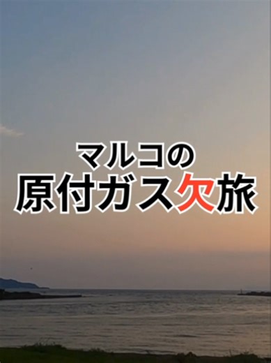 【マルコの原付旅】どこまで行ける？ガス欠チャレンジ #原付 #クロスカブ #ガス欠旅 #限界チャレンジ #バイク旅 #ソロツーリング #一人旅 #ロードムービー #マルコの旅 #バイクのある風景 #ショート旅 #日本の風景
